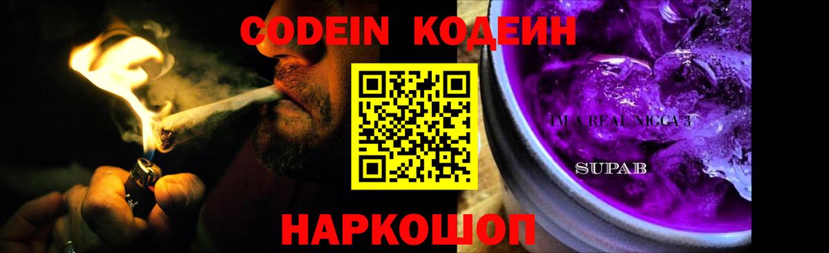Кодеин Purple Drank Нижнеудинск